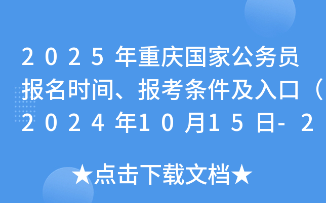 2025年重庆国家公务员报名时间、报考条件及入口（2024年10月15日-24日）