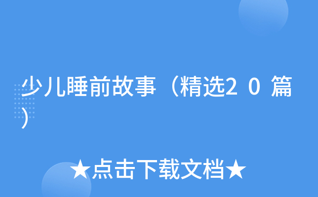 少儿睡前故事（精选20篇）