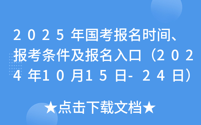 2025年国考报名时间、报考条件及报名入口（2024年10月15日-24日）