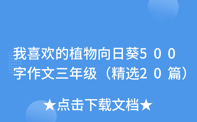 我喜欢的植物向日葵500字作文三年级（精选20篇）