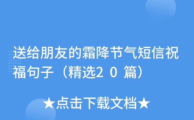 送给朋友的霜降节气短信祝福句子（精选20篇）