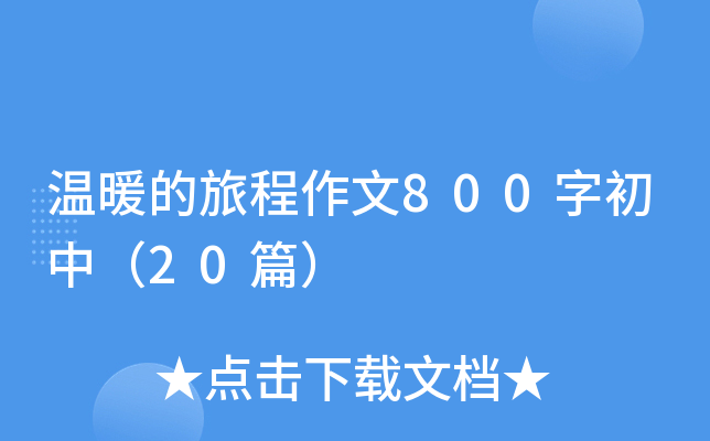 ůó800ֳУ20ƪ