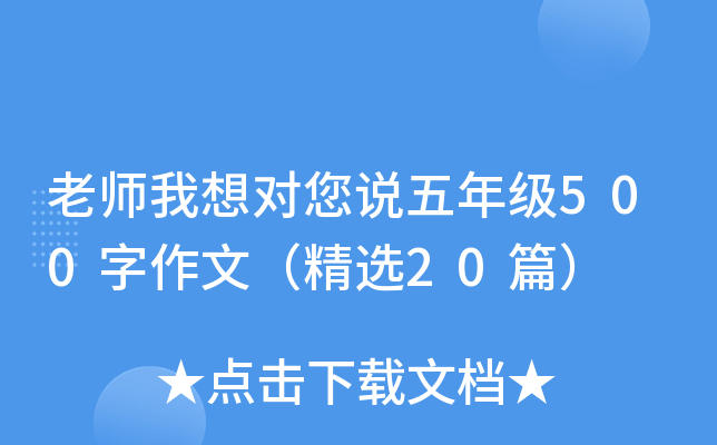 老师我想对您说五年级500字作文（精选20篇）