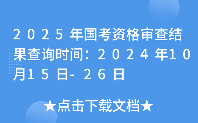 2025年国考资格审查结果查询时间：2024年10月15日-26日