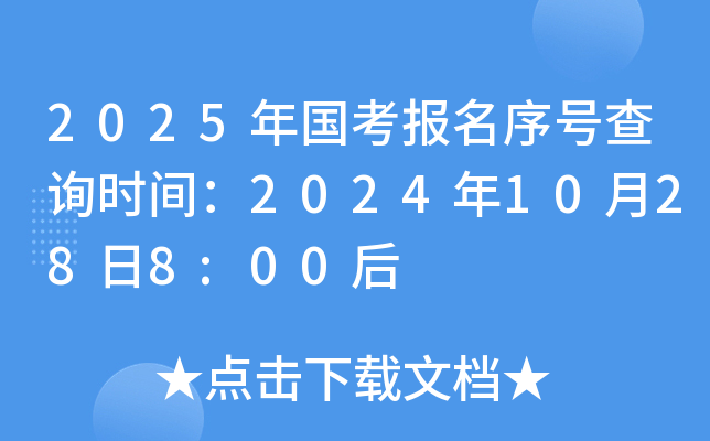 2025年国考报名序号查询时间：2024年10月28日8:00后