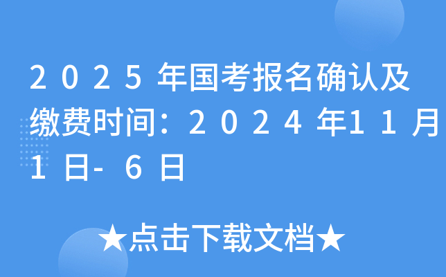 2025年国考报名确认及缴费时间：2024年11月1日-6日
