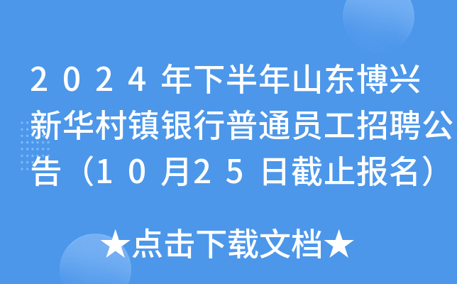 2024年下半年山东博兴新华村镇银行普通员工招聘公告（10月25日截止报名）
