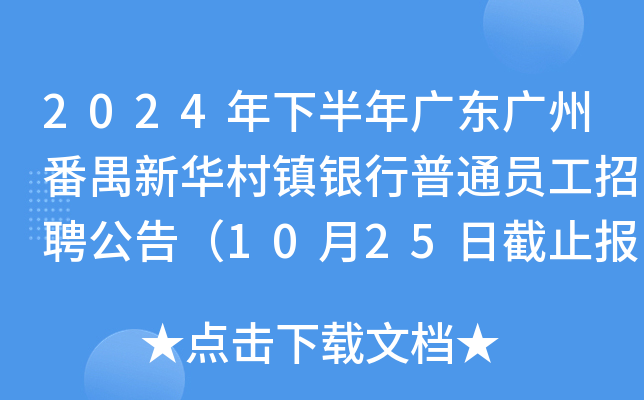 2024年下半年广东广州番禺新华村镇银行普通员工招聘公告（10月25日截止报名）