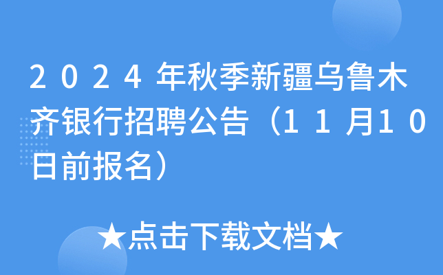2024年秋季新疆乌鲁木齐银行招聘公告（11月10日前报名）