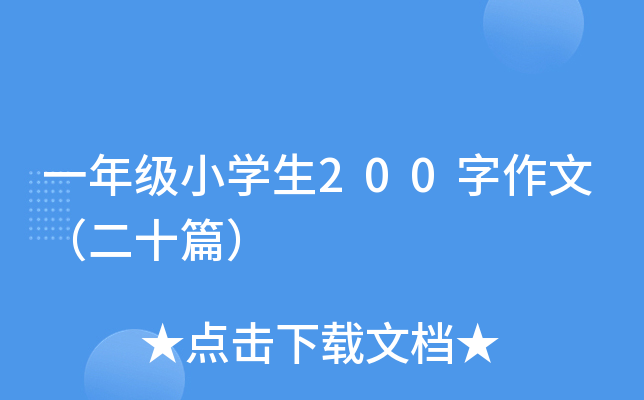 һ꼉(j)СW(xu)200ģʮƪ
