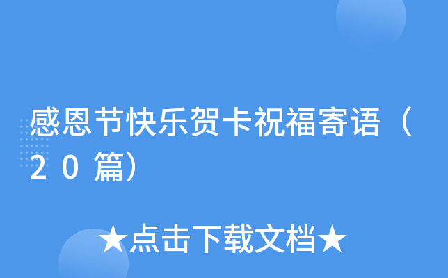 感恩节快乐贺卡祝福寄语（20篇）
