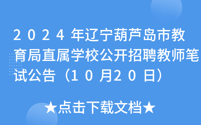 2024年辽宁葫芦岛市教育局直属开云kaiyun(中国)校公开招聘教师笔试公告（10月20日）