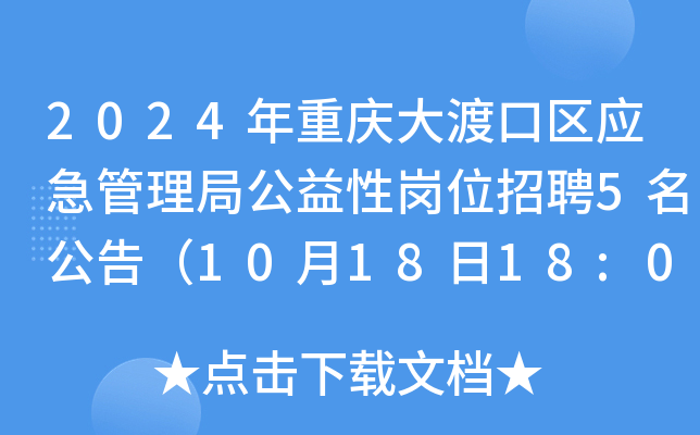2024年重庆大渡口区应急管理局公益性岗位招聘5名公告（10月18日18:00前报名）