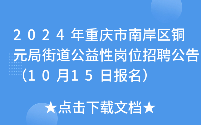 2024年重庆市南岸区铜元局街道公益性岗位招聘公告（10月15日报名）
