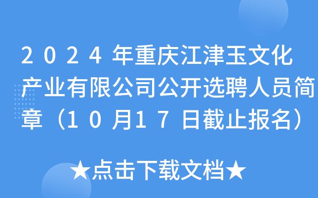 2024年重庆江津玉文化产业有限公司公开选聘人员简章（10月17日截止报名）