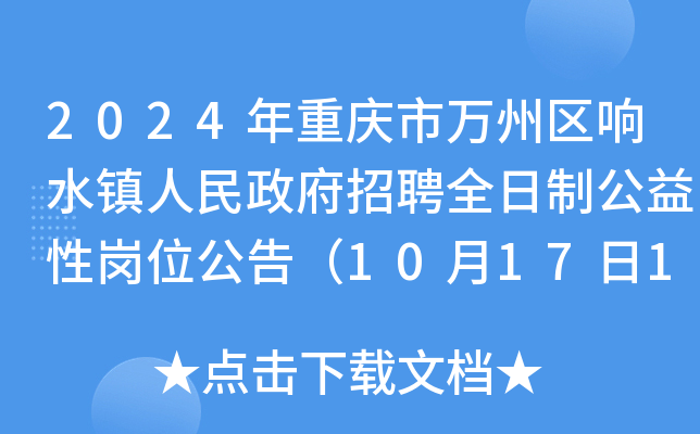 2024年重庆市万州区响水镇人民政府招聘全日制公益性岗位公告（10月17日17:00前报名）