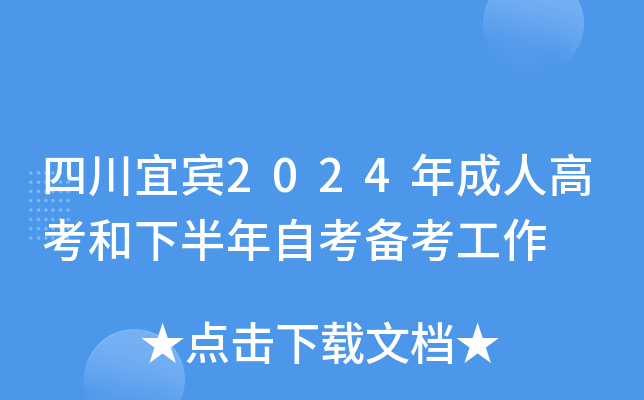 四川宜宾2024年成人高考和下半年自考备考工作
