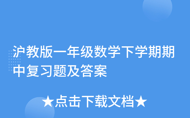 沪教版一年级数学下学期期中复习题及答案