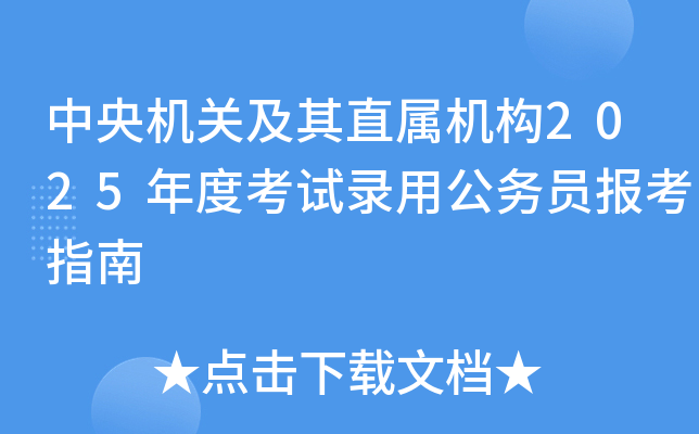中央机关及其直属机构2025年度考试录用公务员报考指南