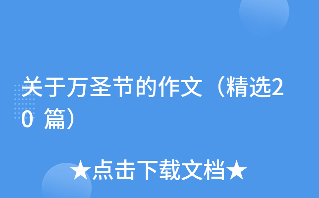 关于万圣节的作文（精选20篇）