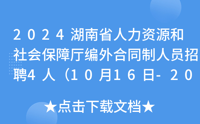 2024湖南省人力资源和社会保障厅编外合同制人员招聘4人（10月16日-20日报名）
