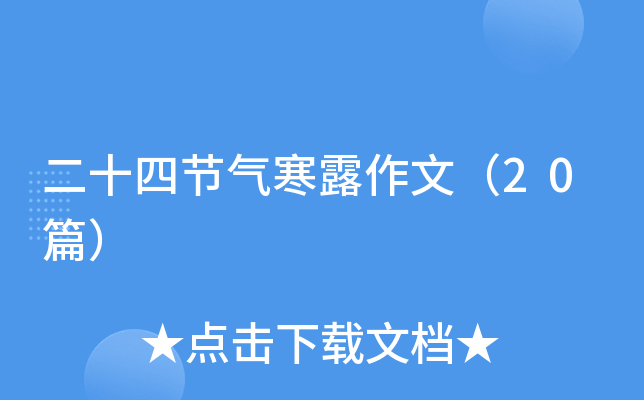 二十四节气寒露作文（20篇）
