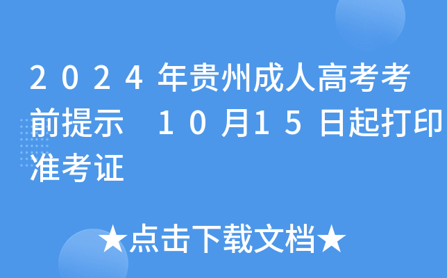 2024年贵州成人高考考前提示 10月15日起打印准考证