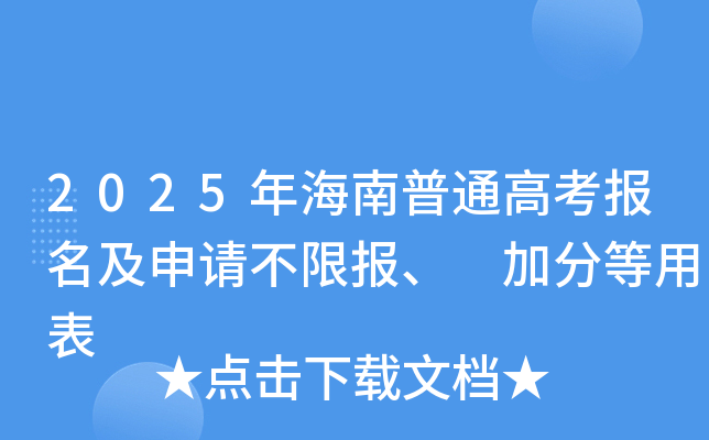 2025年海南普通高考报名及申请不限报、 加分等用表