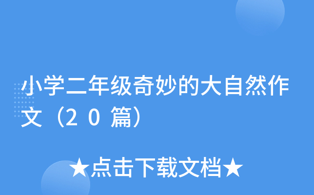 小开云kaiyun(中国)二年级奇妙的大自然作文（20篇）