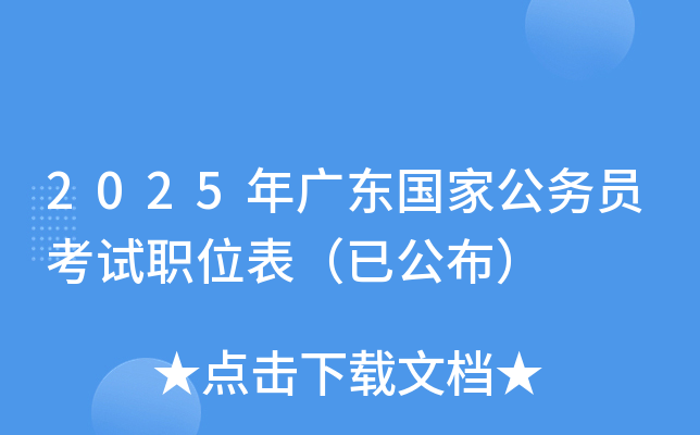2025年广东国家公务员考试职位表（已公布）