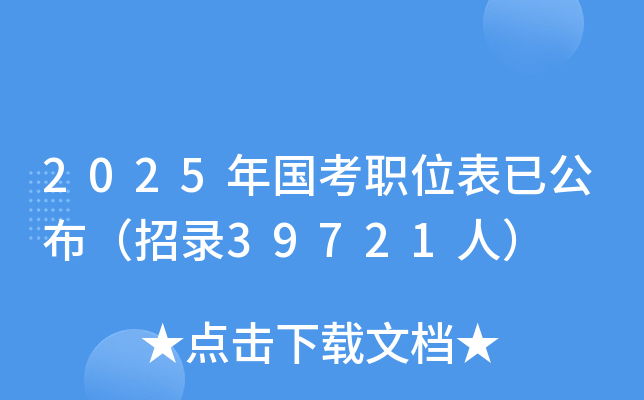 2025年国考职位表已公布（招录39721人）