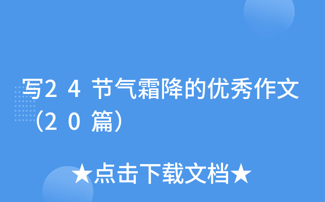 写24节气霜降的优秀作文（20篇）