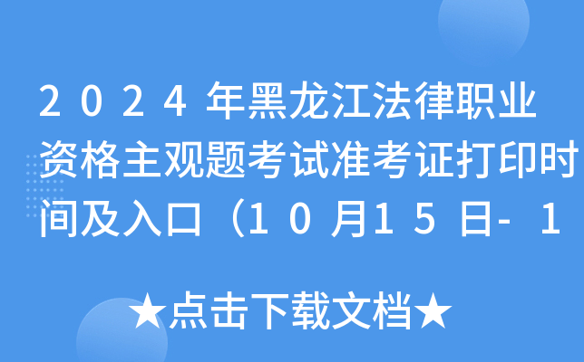 2024年黑龙江法律职业资格主观题考试准考证打印时间及入口（10月15日-19日）