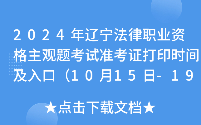 2024年辽宁法律职业资格主观题考试准考证打印时间及入口（10月15日-19日）