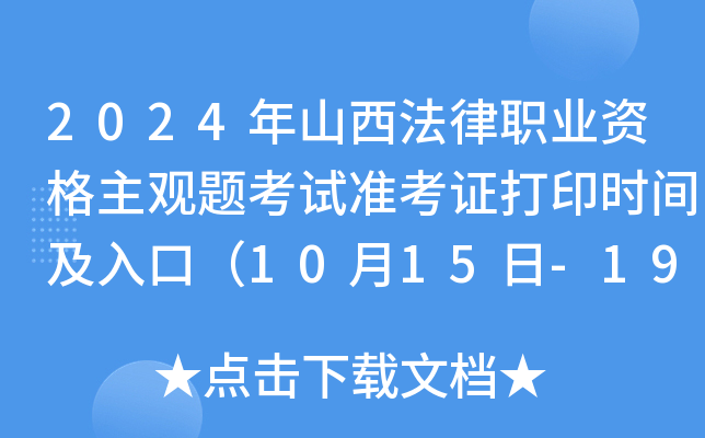 2024年山西法律职业资格主观题考试准考证打印时间及入口（10月15日-19日）
