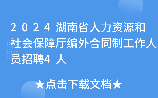 2024湖南省人力资源和社会保障厅编外合同制工作人员招聘4人