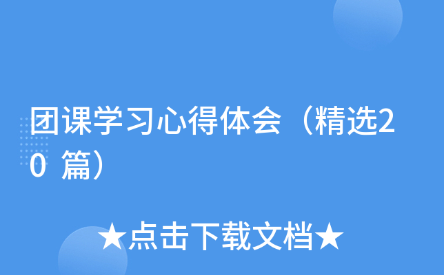 团课开云kaiyun(中国)习心得体会（精选20篇）