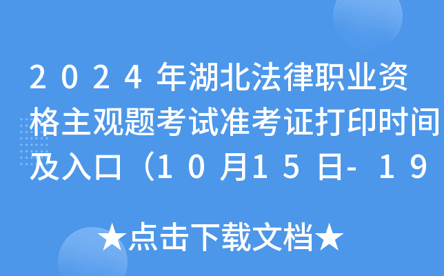 2024年湖北法律职业资格主观题考试准考证打印时间及入口（10月15日-19日）