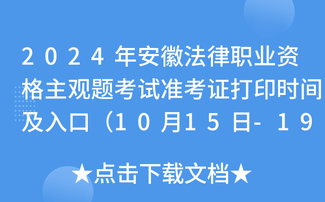 2024年安徽法律职业资格主观题考试准考证打印时间及入口（10月15日-19日）