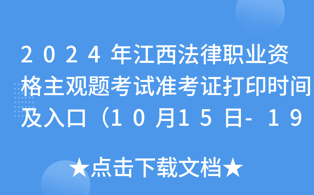 2024年江西法律职业资格主观题考试准考证打印时间及入口（10月15日-19日）