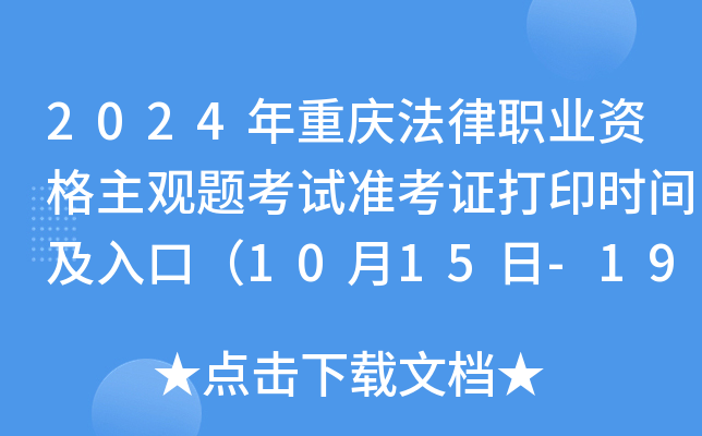 2024年重庆法律职业资格主观题考试准考证打印时间及入口（10月15日-19日）