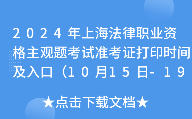 2024年上海法律职业资格主观题考试准考证打印时间及入口（10月15日-19日）