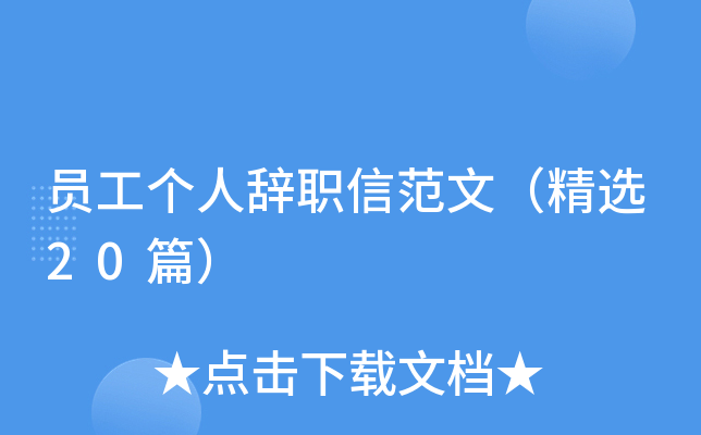 员工个人辞职信范文（精选20篇）