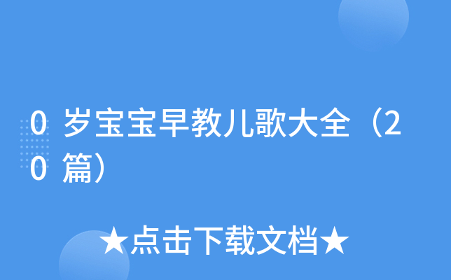 0岁宝宝早教儿歌大全（20篇）