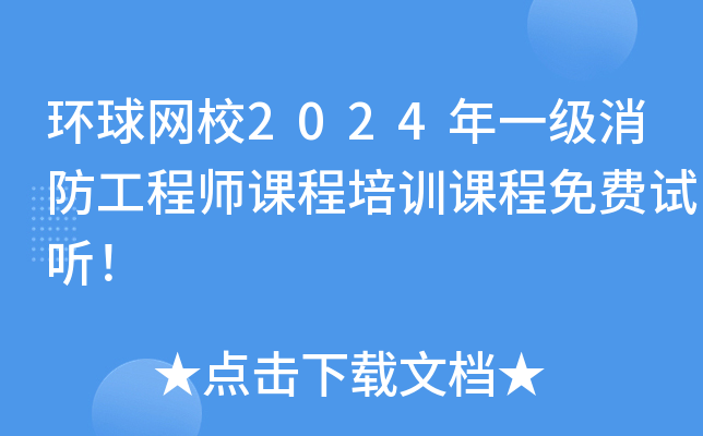 环球网校2024年一级消防工程师课程培训课程免费试听！