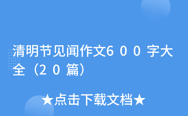 清明节见闻作文600字大全（20篇）