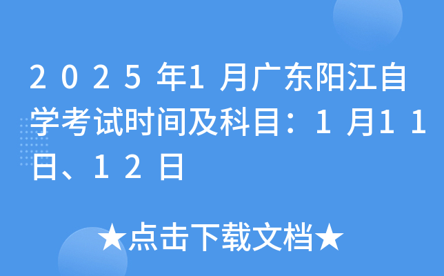 2025年1月广东阳江自开云kaiyun(中国)考试时间及科目：1月11日、12日