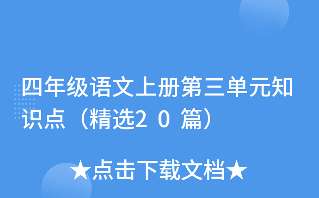 四年级语文上册第三单元知识点（精选20篇）