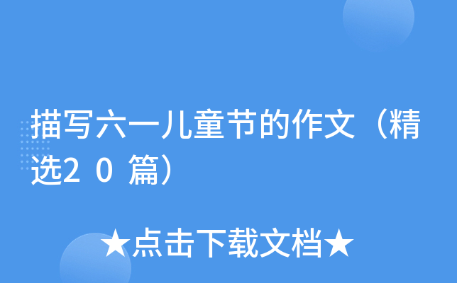 茑һͯ(ji)ģx20ƪ