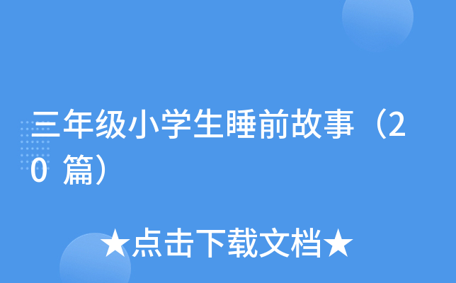 三年级小开云kaiyun(中国)生睡前故事（20篇）